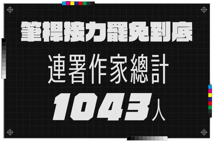 筆桿接力罷免到底，連署作家總計1043